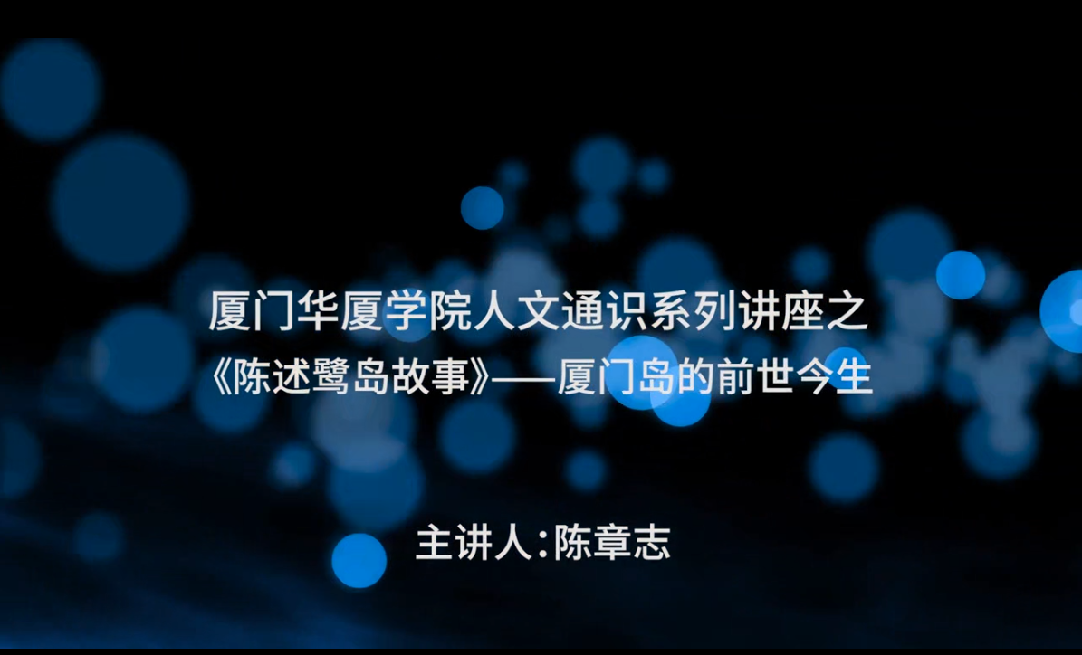 厦门华厦学院人文通识系列讲座之《陈述鹭岛故事》——厦门岛的前世今生