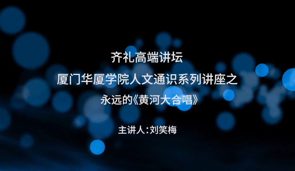 厦门华厦学院人文通识系列讲座之永远的...