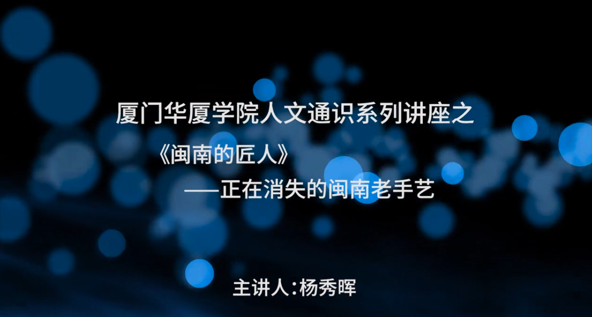 厦门华厦学院人文通识系列讲座之《闽南的匠人》--正在消失的闽南老手艺