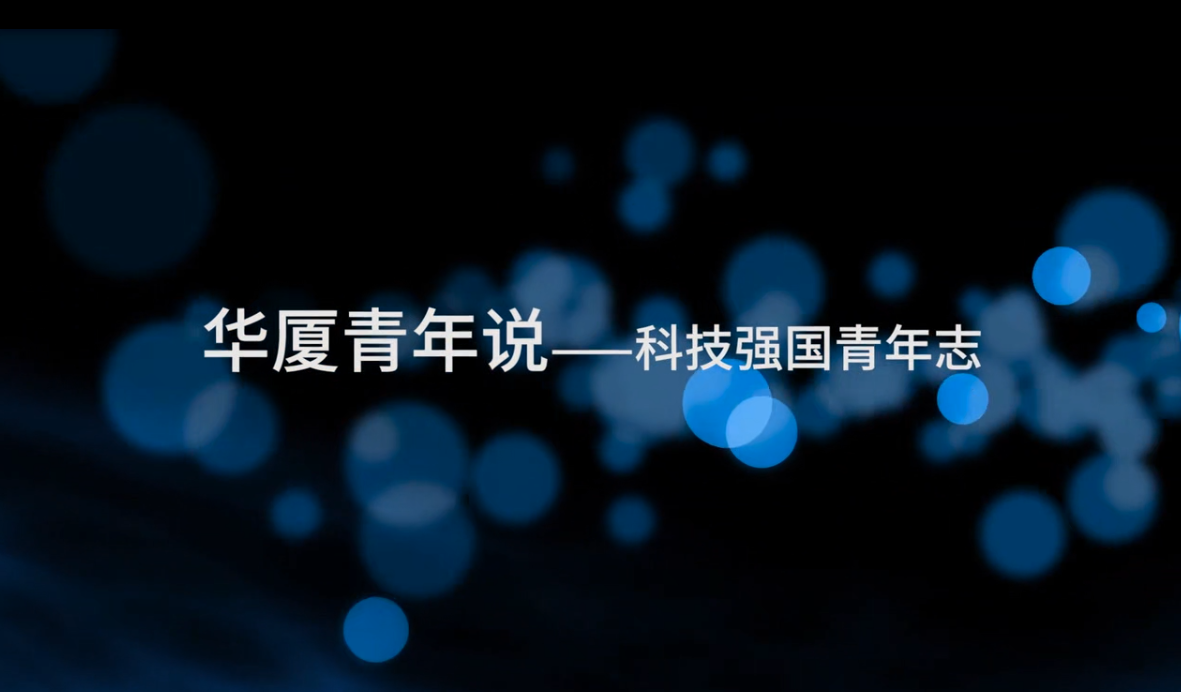 华厦青年说-科技强国青年志