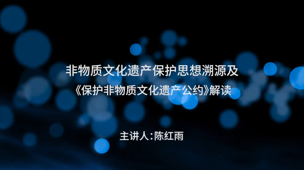 非物质文化遗产保护思想溯源及《保护非物质文化遗产公约》解读