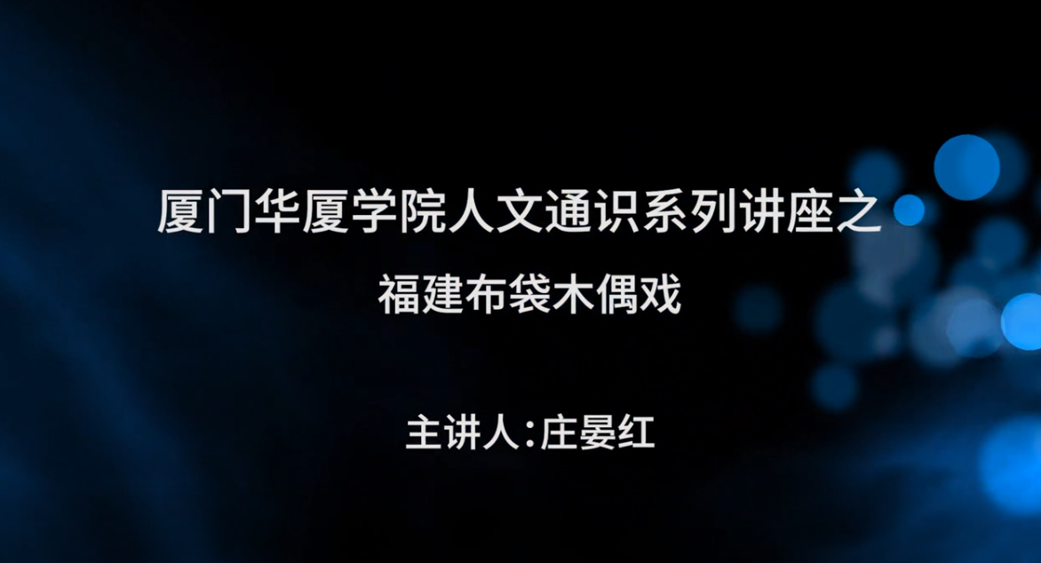 厦门华厦学院人文通识系列讲座之福建布袋木偶戏