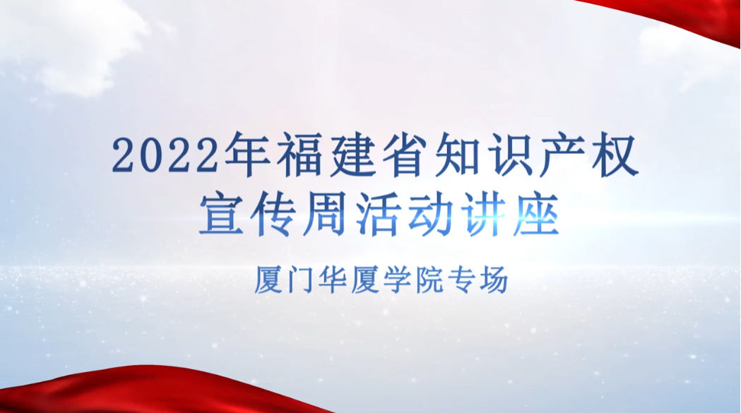 2022年福建省知识产权宣传周活动讲座