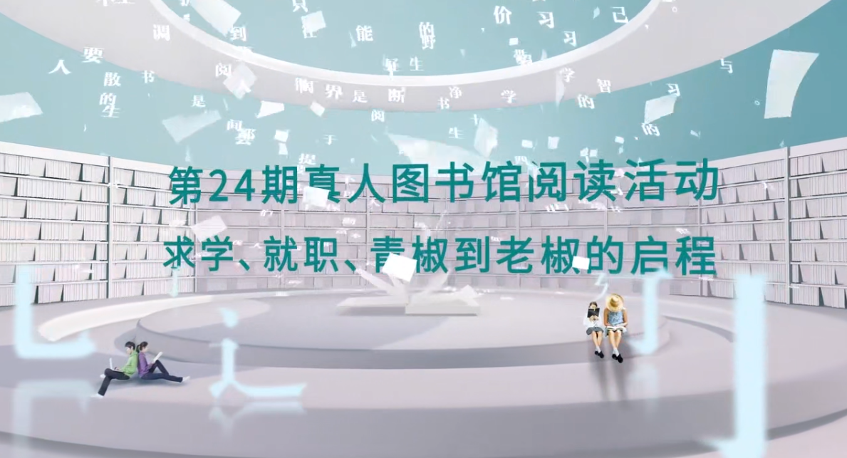 厦门华厦学院第24期真人图书馆阅读活动-...