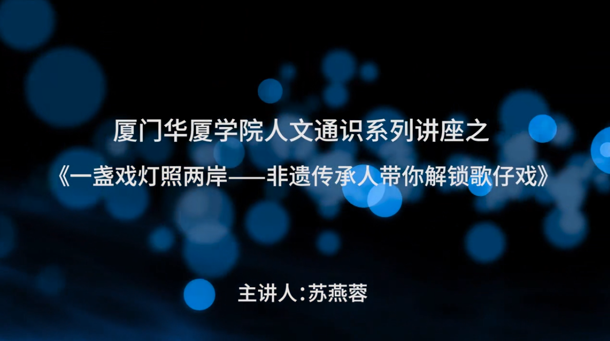 厦门华厦学院人文通识系列讲座之《一盏戏灯照两岸-非遗传承人带你解锁歌仔戏》