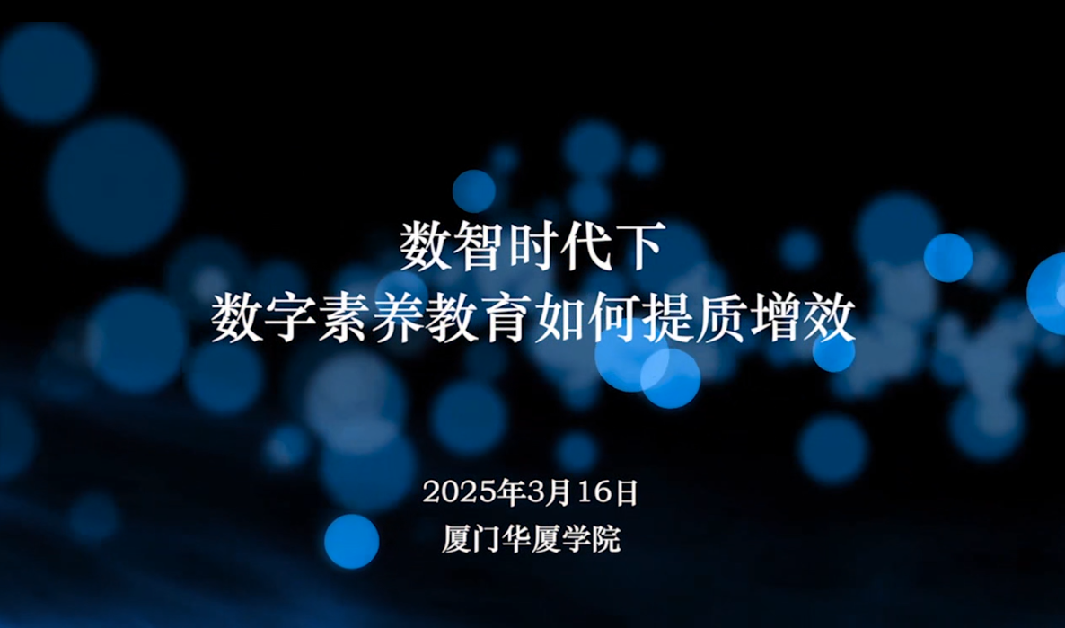 数智时代下数字素养教育如何提质增效（下半场）