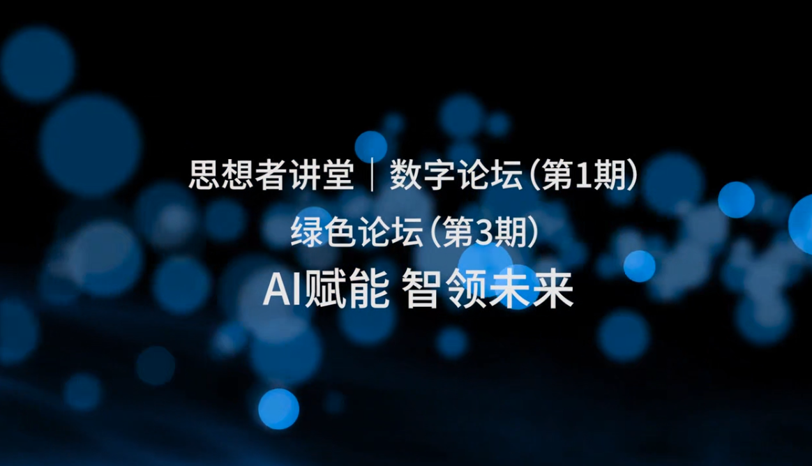 思想者讲堂|数字论坛（第1期） AI赋能 ...