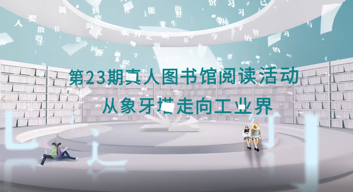 第23期真人图书馆阅读活动从象牙塔走向工业界