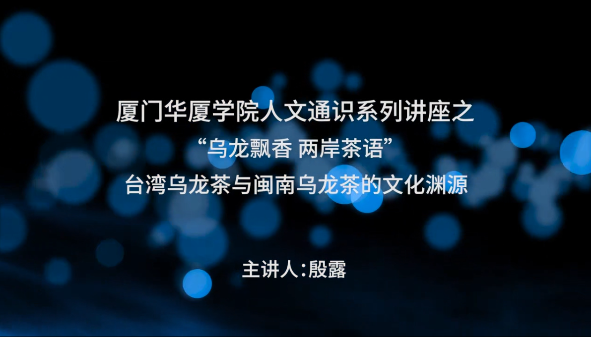 厦门华厦学院人文通识系列讲座之“乌龙飘香 两岸茶语”--台湾乌龙茶与闽南乌龙茶的文化渊源