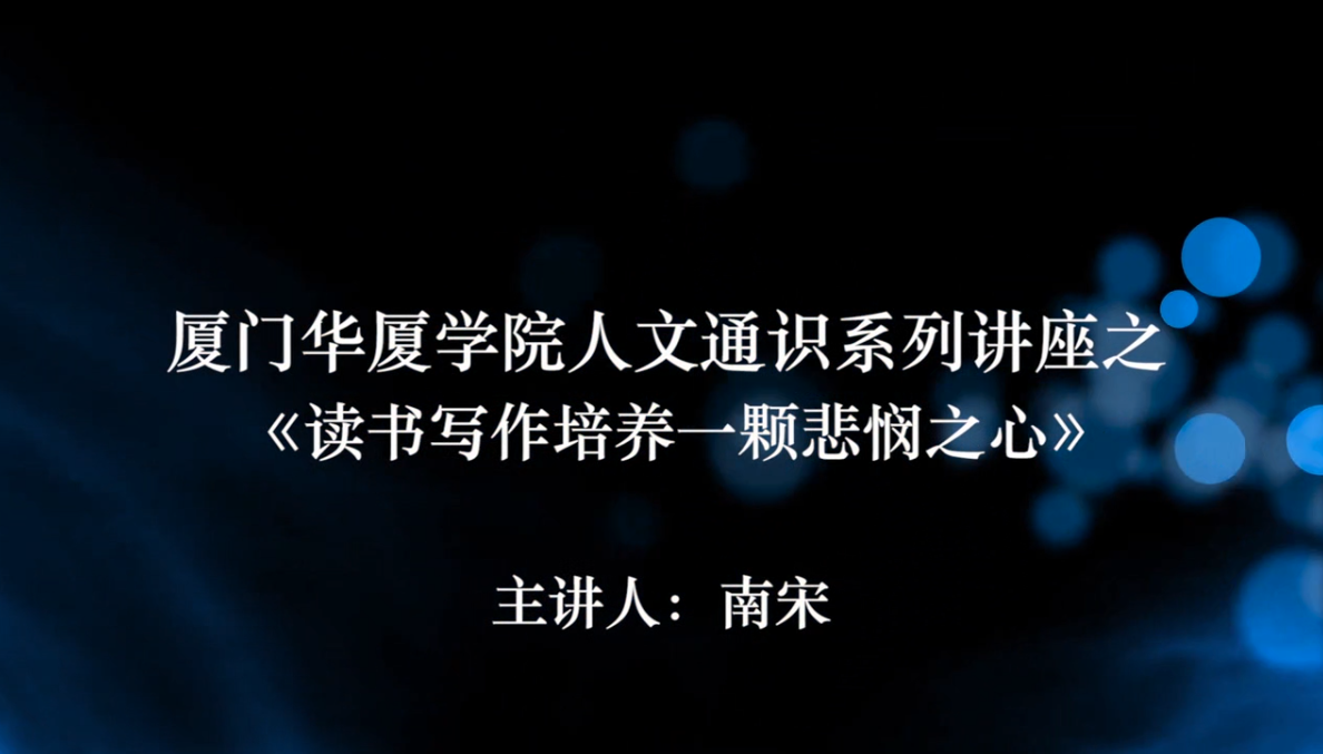 厦门华厦学院人文通识系列讲座之《读书写作培养一颗悲悯之心》