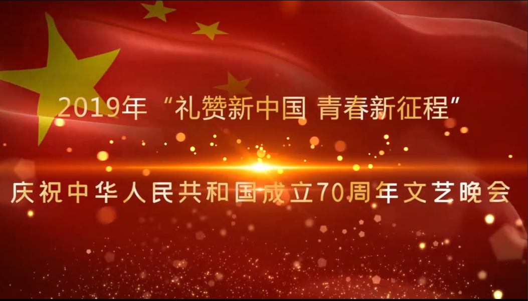 2019年“礼赞新中国 青春新征程”庆祝中华人民共和国成立70周年文艺晚会