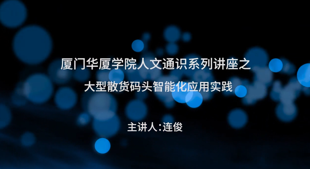 厦门华厦学院人文通识系列讲座之大型散...