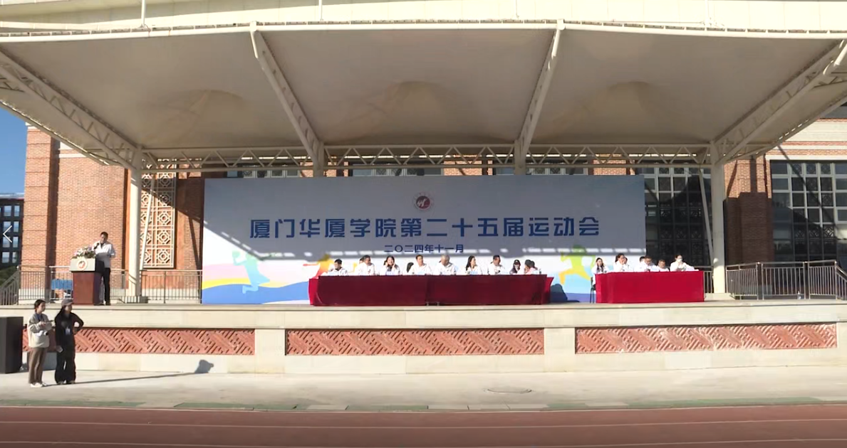 厦门华厦学院第二十五届运动会开幕式