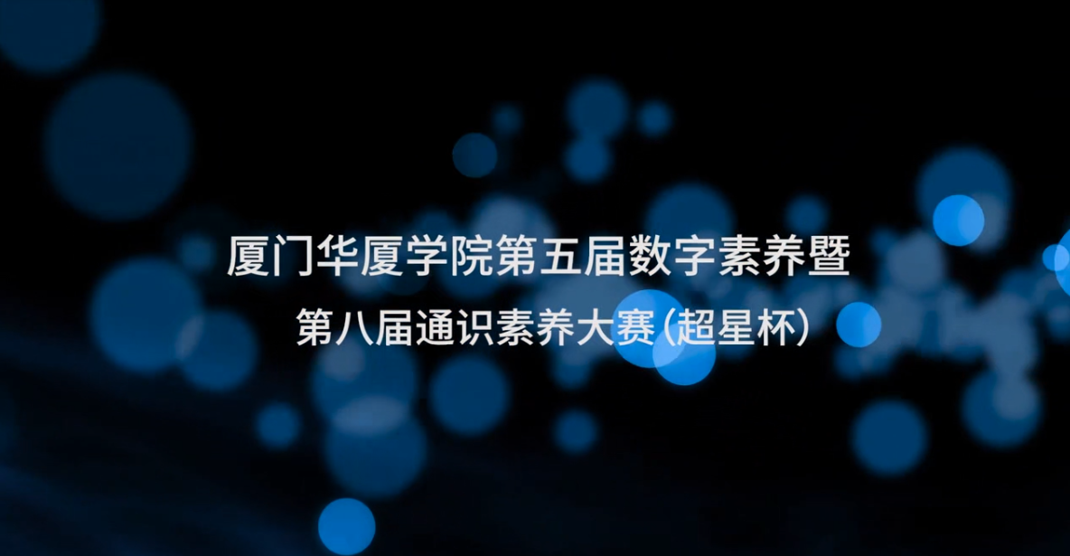 厦门华厦学院第五届数字素养暨第八届通识素养大赛（超星杯）
