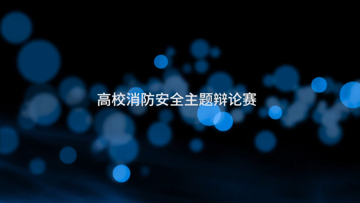 高校消防安全主题辩论赛